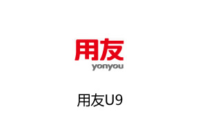 用友u9